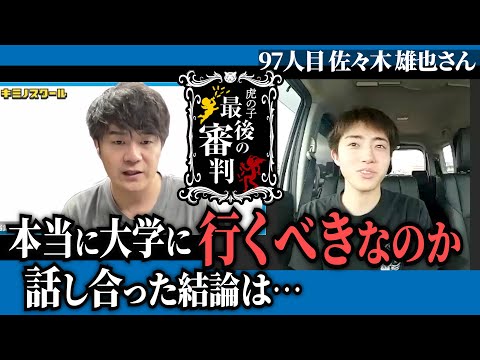 大濱先生と話し合った結論、彼の目指す道は…【最後の審判［97人目の志願者］佐々木 雄也】青い令和の虎