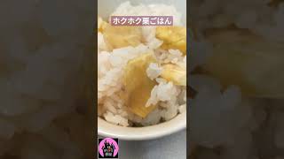 【おいしいごはん】今が旬の栗ごはん、秋の味覚【ぽりんのおうちごはん】#shorts