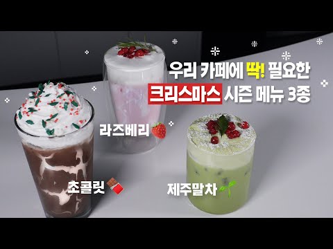 우리 카페에 딱! 필요한 크리스마스🎅🏻 시즌 메뉴 3종 #초코 #라떼 #녹차 #말차