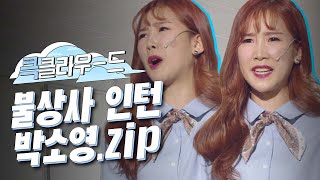 [크큭티비] 큭클라우드 : 개그콘서트 불상사 인턴 박소영 모음.zip | KBS 방송