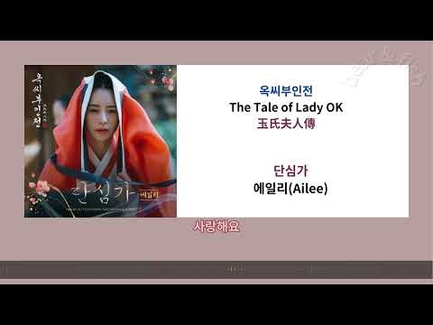 [ lyrics CC 中字  ] 옥씨부인전 OST Part.2 단심가 - 에일리(Ailee) #玉氏夫人傳 #옥씨부인