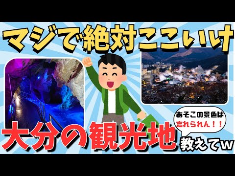 【2ch有益スレ】大分県の絶対ここいけっていう観光地おしえろｗｗ【ゆっくり解説】