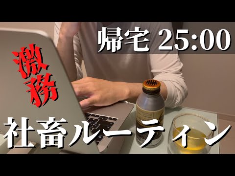 【社畜サラリーマンの1日】サイコパス発動「怒涛の平日ルーティン」