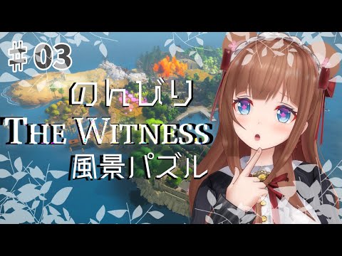 【The Witness / 03】ここはパズルだらけの島🏝のんびり謎解き 【Vtuber #花京院ちえり】