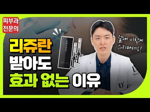 이런 분들은 리쥬란힐러 효과 하나도 없습니다 | 리쥬란효과 리쥬란부작용 리쥬란통증