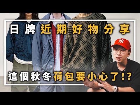 日牌近期好物分享 這個秋冬荷包守不住了!? | 男生穿搭分享 | TheShorty 那個矮子