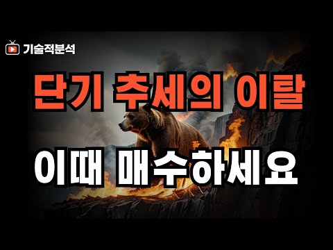 SOXL TQQQ 미국 증시 단기 추세 이탈 ｜매수는 이때 고려하세요!