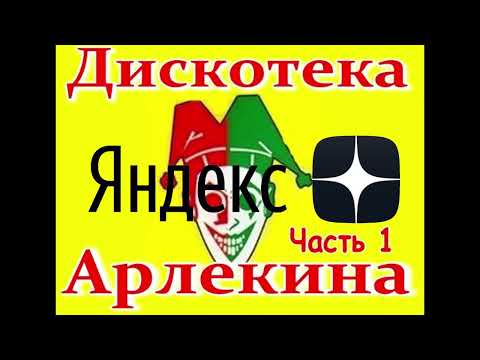 Дискотека Арлекина № 01 (Arlecino Records)