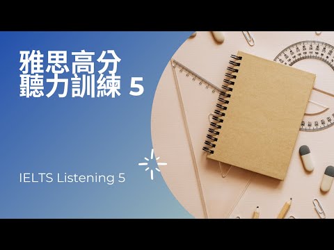 雅思高分聽力訓練系列 ⎮ 5 ⎮ IELTS Listening ⎮ 听力打卡5