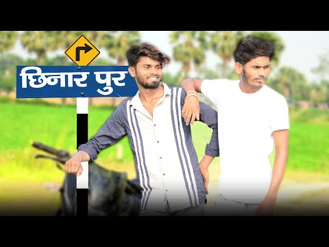 Chhinar Pur | छिनार पुर | Comedy Video | Fun2Eg Team |