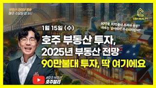 [수동산 LIVE] 2025년 브리즈번 부동산 전망, 브리즈번 타운하우스 투자, 지금 해도 될까?