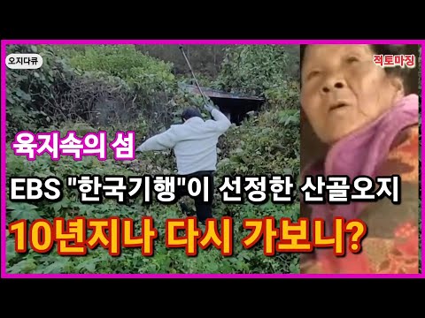 EBS "한국기행"이 선정한 산골오지 오무마을/10년지나 다시 가보니 ~헐?