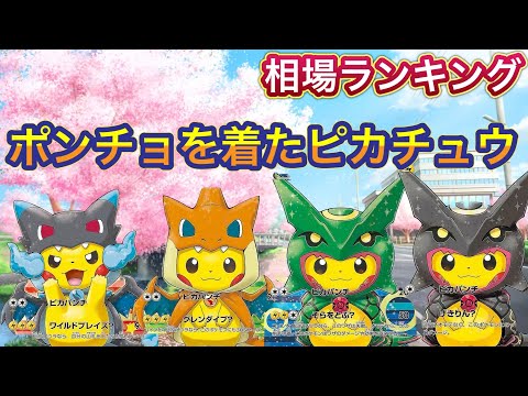 ［ポケカ］ポンチョを着たピカチュウ　相場ランキング　4月3日更新