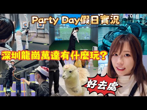 深圳玩樂好去處｜龍崗萬達廣場有咩玩？｜Party Day假日實況｜抵食服務好餐廳｜小菜園｜木古站｜黑貓深圳遊