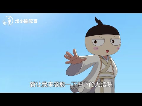 27 刀字家族--米小圈动画汉字