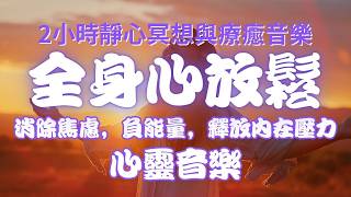 清除負能量 冥想-靜心，冥想和治療音樂2小時，禪修，深層睡眠，舒緩，療癒，舒緩压力睡前音樂