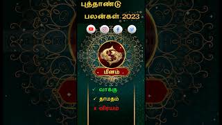 புத்தாண்டு ராசி பலன்கள் 2023|New Year Rasipalan 2023|Meenam 2023 |மீனம் 2023 | Meenam Rasi