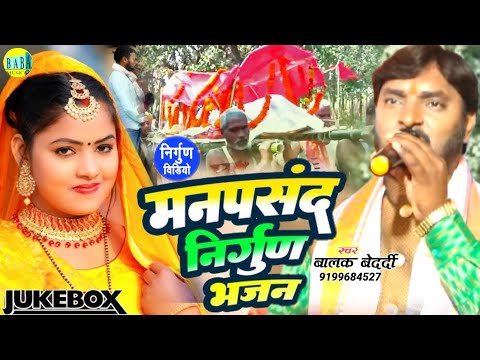 #Jackbox मनपसंद निर्गुण भजन #Balak Bedardi का दर्दनाक #Nirgun_Bedardi Stage Show बालक बेदर्दी 2025