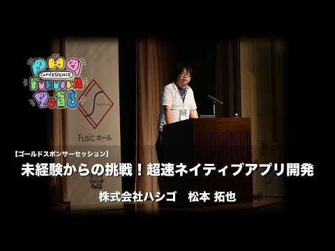 『【ゴールドスポンサーセッション】 「未経験からの挑戦！超速ネイティブアプリ開発」』　 松本拓也