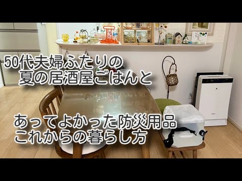 50代夫婦これからの暮らし方あってよかったと思った防災用品、夏野菜おうちで居酒屋ごはんとヘルシーで美味しい簡単トマトと甘酒アイスクリーム