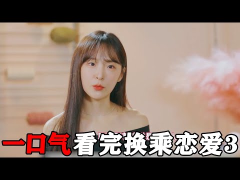 一口气看完《换乘恋爱3》！带着前任上恋综，互戴绿帽找新欢！韩国狗血恋综天花板！