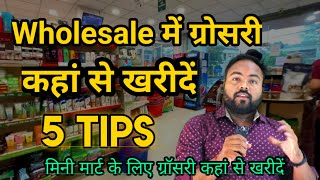 सुपरमार्केट के लिए Material (Grocery) कहा से ख़रीदे  Where to buy Supermarket itom #kirana #grocery