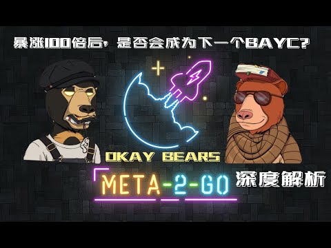 开盘暴涨100倍, Okay Bears是否会成为下一个无聊猿BAYC? OkayBears深度解析