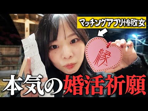 【vlog】マッチングアプリ惨敗中なので神頼みしてきました。#婚活 #マッチングアプリ #ol #vlog