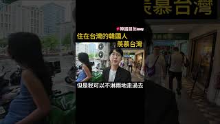 看到台灣街頭的外國人(韓國人)的反應