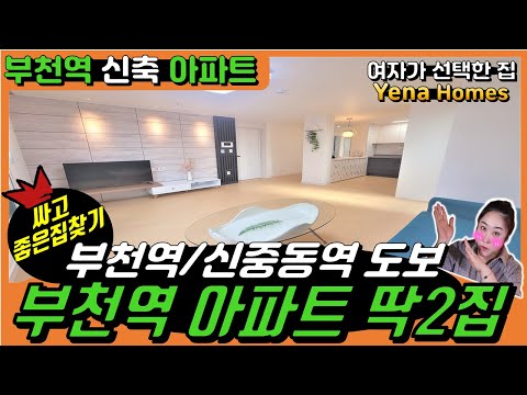 [BC133]부천역 신중동역 도보 가능한 가격 착한 부천신축아파트 2세대 남았습니다!