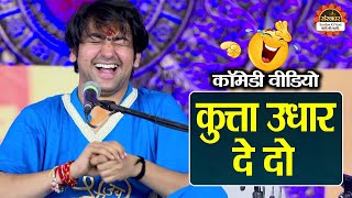 कुत्ता उधार दे दो | बागेश्वर धाम सरकार Comedy Video | Bageshwar Dham Sarkar | Delhi Burari Katha