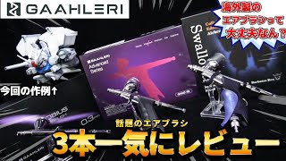 海外製のエアブラシって実際どうなん！？エアブラシについて徹底レビューしたった！【SD デンドロビウム】【GAAHLERI】