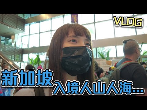 新加坡我來了！2年多沒出國先體驗了樟宜機場的人山人海 #新加坡VLOG 01【Ryo VLOG】