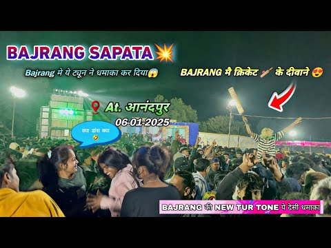 Jay bajrang band at anandpur 06-01-2025 // Bajrang Sapata Tur Tone पे देसी डांस💃 / New Tone 2025