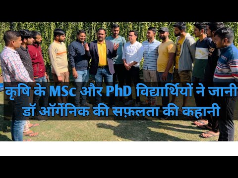 कृषि के MSc और PhD के छात्रों ने जानी डॉ ऑर्गैनिक की सफलता की कहानी।