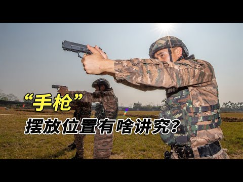 同樣是握槍，為啥武警、保鏢和特種兵，擺放手槍的位置截然不同？