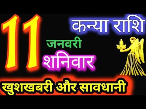 कन्या राशि 11 जनवरी 2025 | Kanya Rashi11 January 2025 |Aaj ka Kanya Rashifal |#Virgo Horoscope