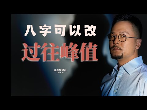 八字可以改 提升思维认知 | 改命 | 八字 | 命理 | 认知 | 开悟 | 运势