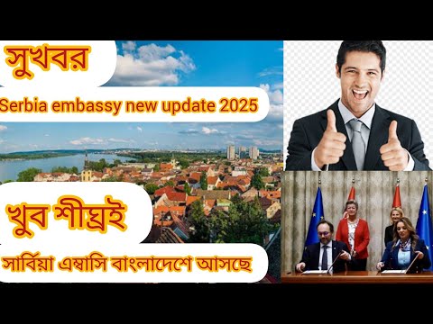 Serbia embassy update 2025 Serbia visa new update সার্বিয়া ভিসার নতুন খবর সার্বিয়াতে ভিসা কি হচ্ছে