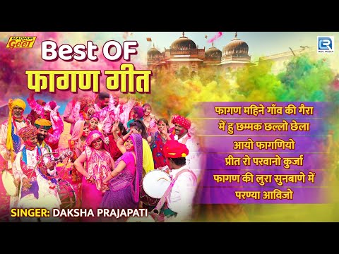 Best OF फागण गीत | AUDIO JUKEBOX | राजस्थानी नॉनस्टॉप फागण गीत | Daksha Prajapati | Rajasthani Fagan