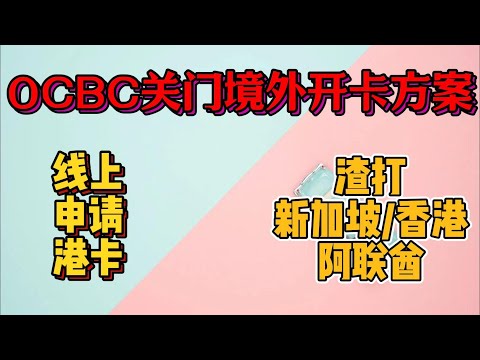 OCBC关门之后如何开通境外银行账户|线上申请香港恒生账户|渣打见证香港新加坡阿联酋账户