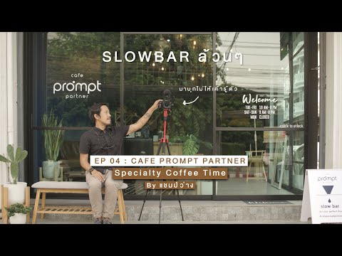 Specialty Coffee Time Ep 04 : Cafe Prompt Partner ร้านกาแฟย่านรามอินทรา