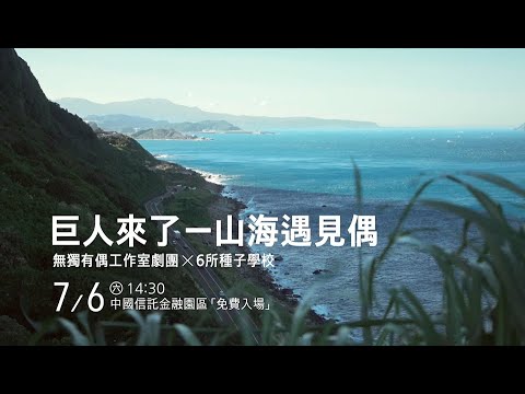 中國信託新舞臺藝術節戶外公益場 | 《巨人來了-山海遇見偶》