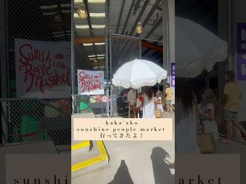 【ハワイkaka'ako SALT】で開催しているSunshine people Marketに行ってきたよ！#ハワイ #カカアコ #salt #マーケット #Market #kakaako