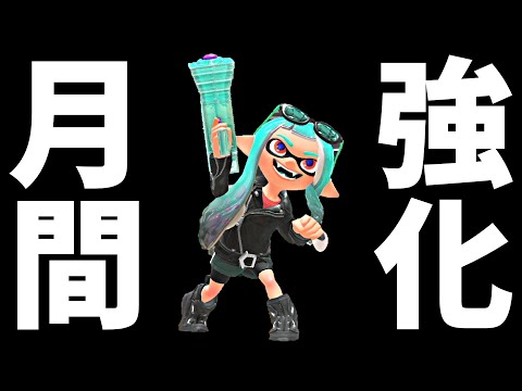 【強化月間】わかばシューターよ、結局お前が最強ブキなのか？　2024/05/04