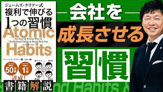 【中小企業 1％改善習慣】書籍「複利で伸びる1つの習慣」