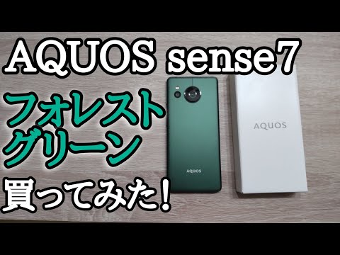 【画質レビュー】AQUOS sense7 新色のフォレストグリーン購入！