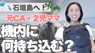 ◤子連れ旅必見◢ 子連れ飛行機に持っておくと便利なアイテムなどをご紹介します！