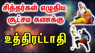 Uthirattathi  | உத்திரட்டாதி சித்தர்கள் எழுதிய சூட்சம கணக்கு