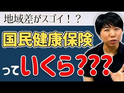 場所でこんなに違う！国民健康保険の保険料